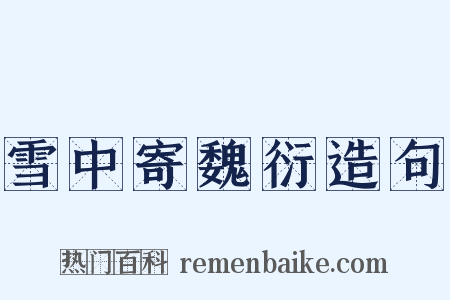 雪中寄魏衍造句是什么意思的图片